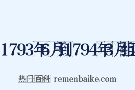 1793年6月到1794年3月组词是什么意思的图片